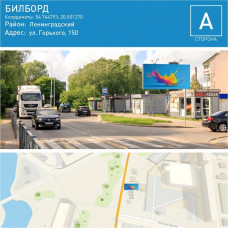 Билборд - ул. Горького 150