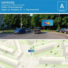 Билборд - ул. Озерова 34