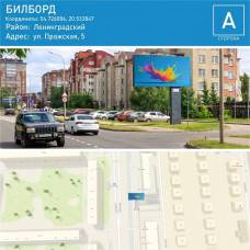 Билборд - ул. Пражская 5