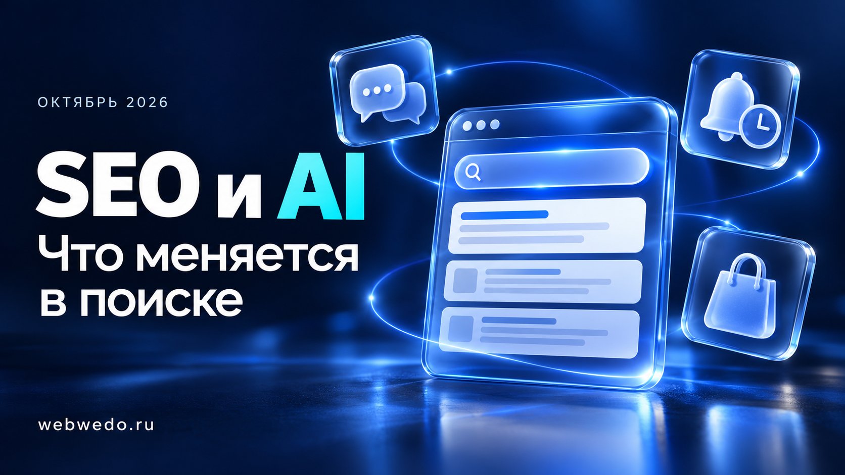SEO и AI в октябре 2026 — изменения в поиске и задачи для бизнеса